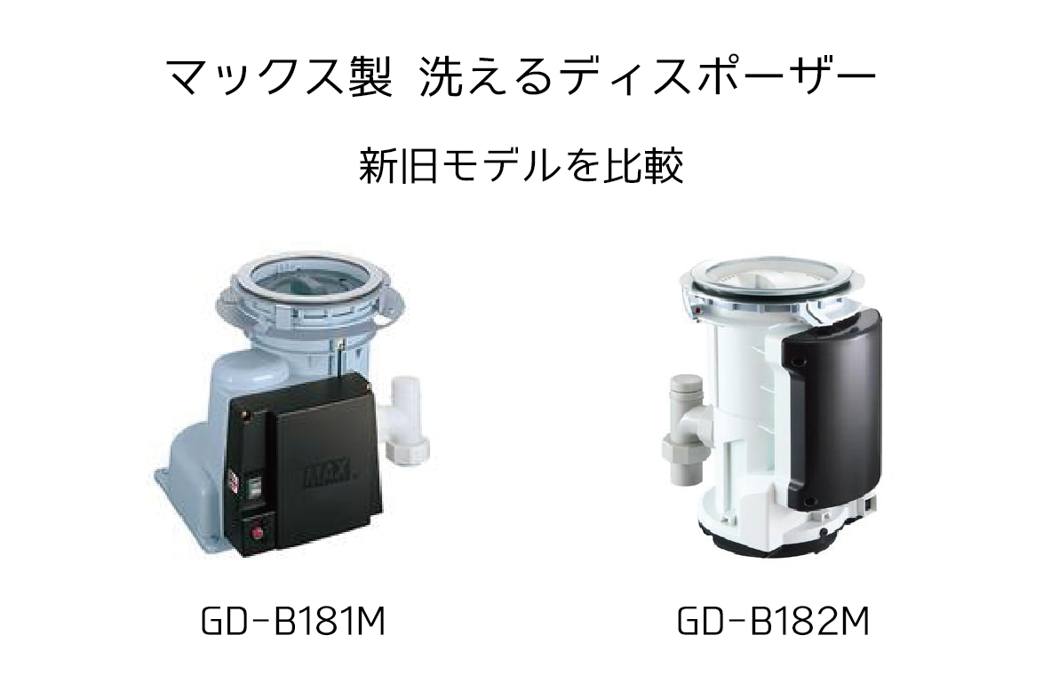 マックス】洗えるディスポーザー！GD-B181MとGD-B182Mを徹底比較 