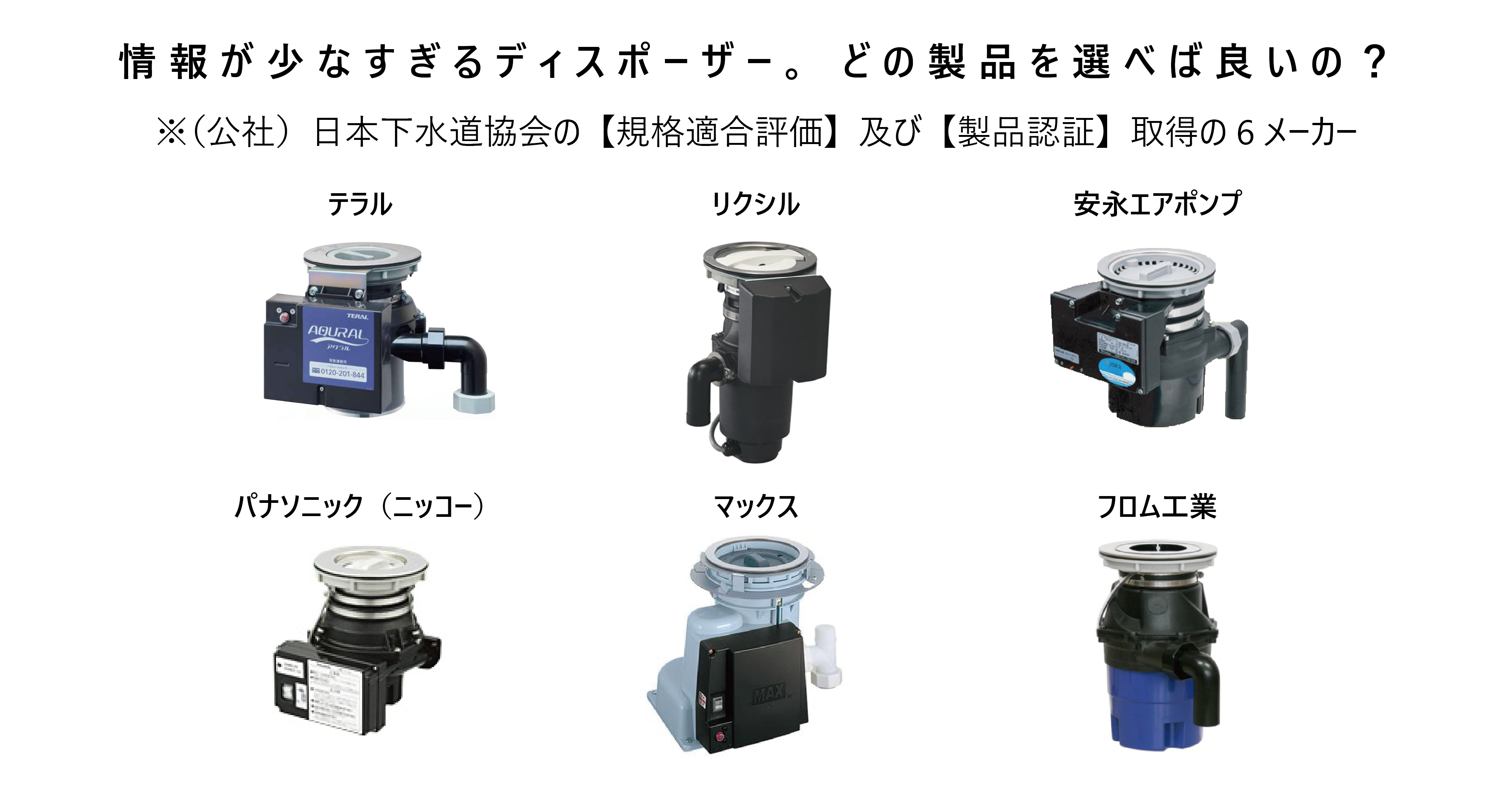 ディスポーザー おすすめメーカーは？ 製品認証品を徹底解説 