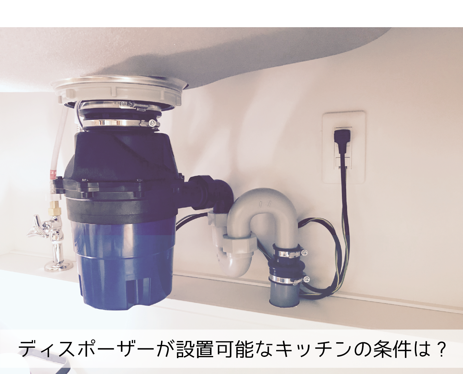 ディスポーザーの設置可能なシンク キッチン の条件について ぶらっくぱーそん ディスポーザーの設置可能なシンク キッチン の条件について ぶらっくぱーそん